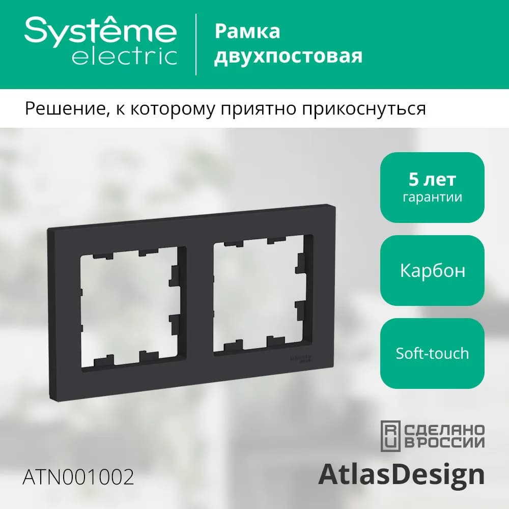 Двойная рамка для выключателей и розеток Systeme (Schneider) Electric AtlasDesign ATN001002 (карбон)