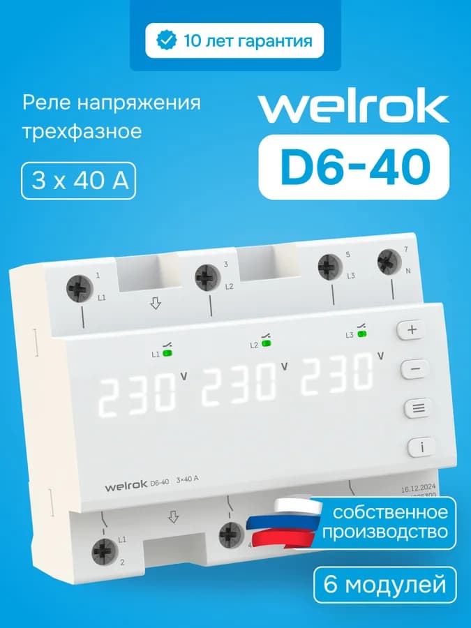 Реле напряжения трёхфазное 40А Welrok D6-40, фото 2