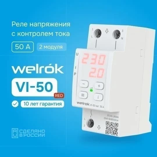Реле напряжения с контролем тока однофазное 50А Welrok VI-50, фото 3