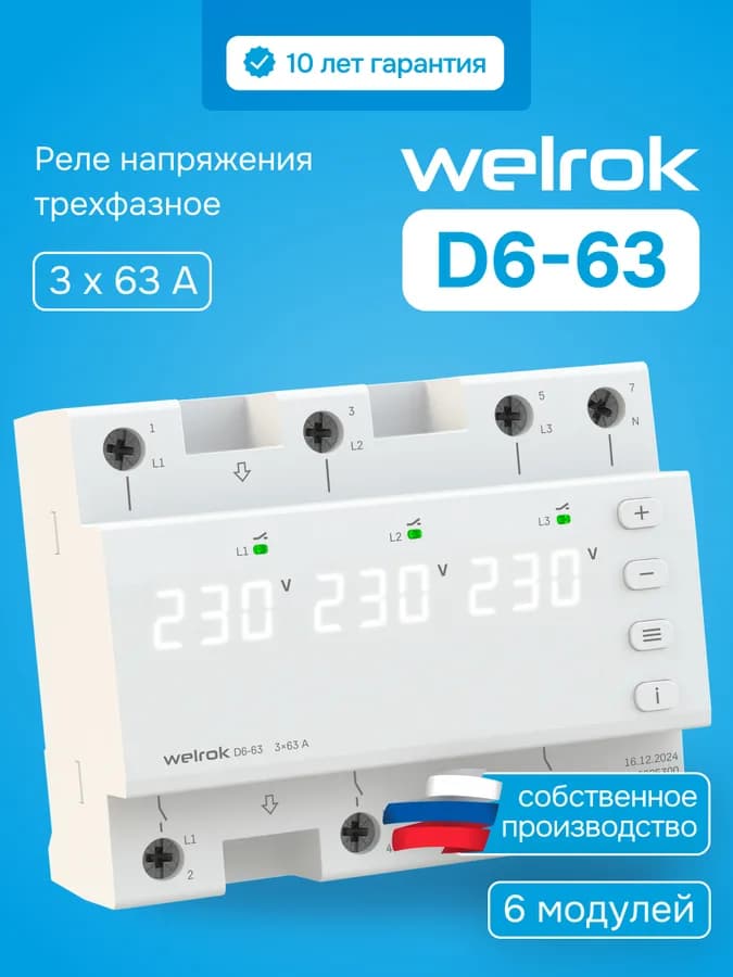 Реле напряжения трёхфазное 63А Welrok D6-63, фото 2