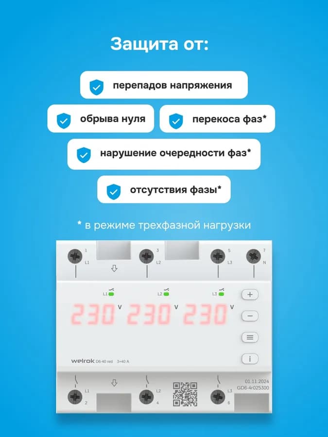 Реле напряжения трёхфазное 40А Welrok D6-40, фото 4