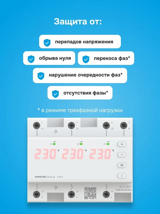 Реле напряжения трёхфазное 50А Welrok D6-50, фото 4