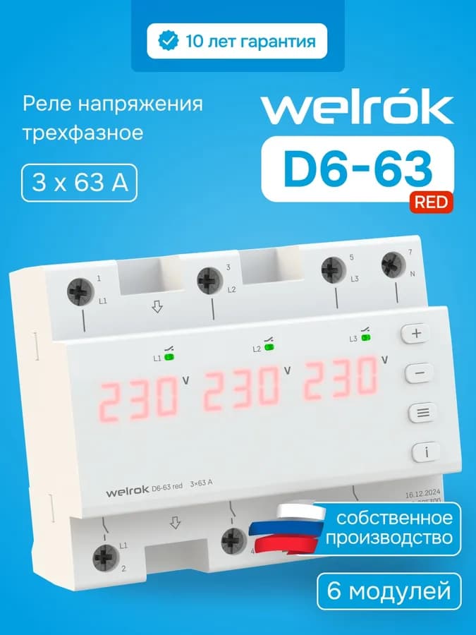 Реле напряжения трёхфазное 63А Welrok D6-63, фото 2