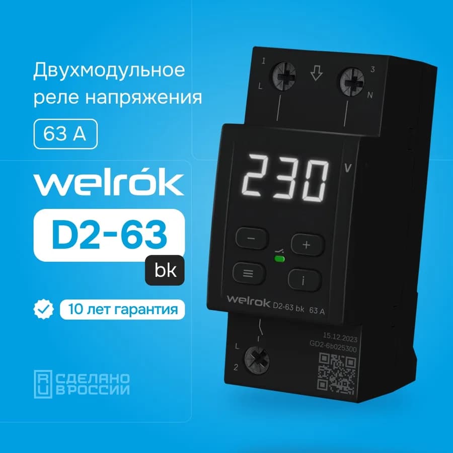 Реле напряжения однофазное 63А Welrok D2-63, фото 3
