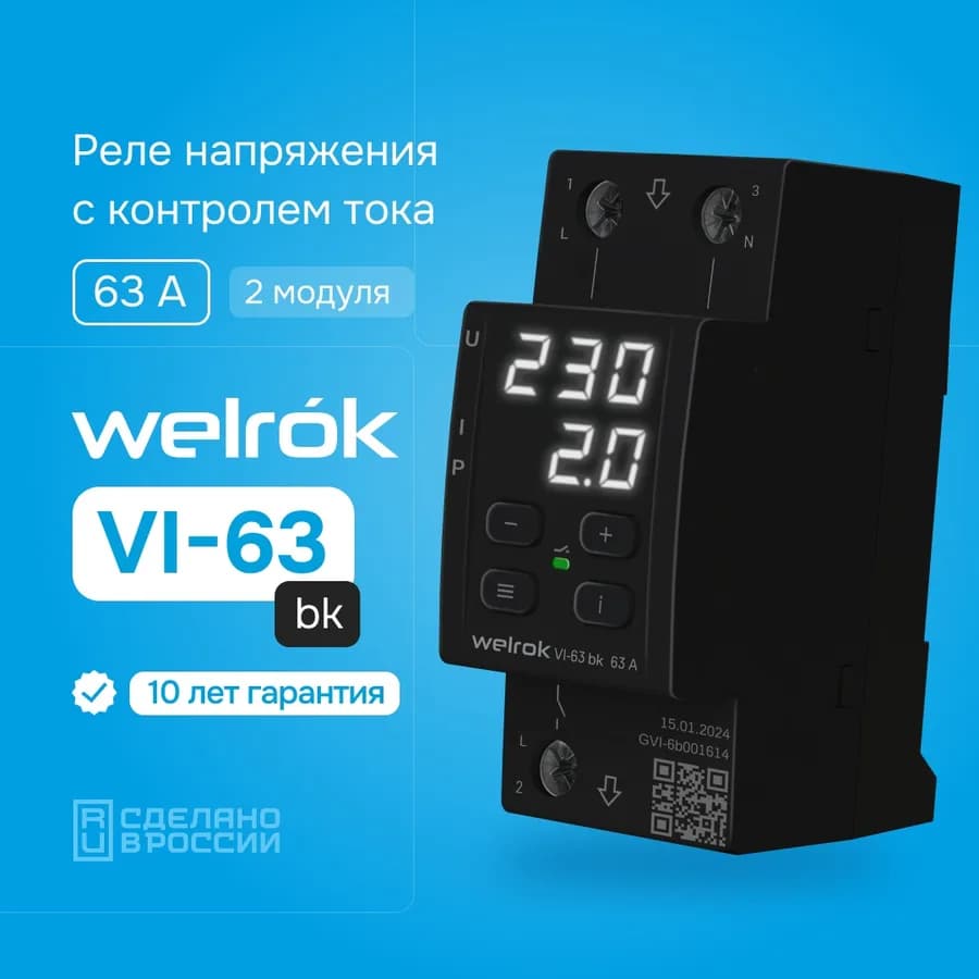 Реле напряжения с контролем тока однофазное 63А Welrok VI-63, фото 3