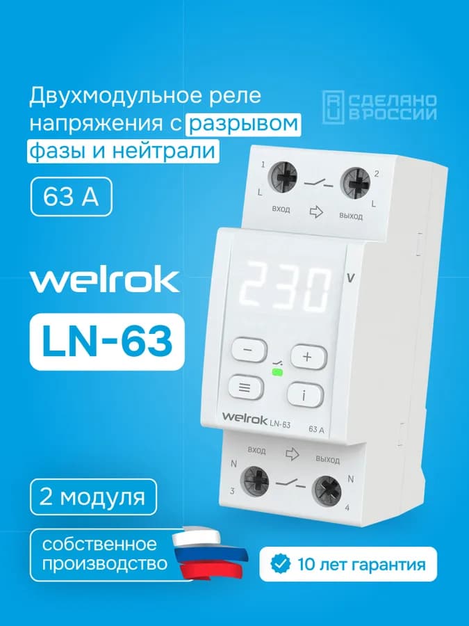 Реле напряжения с разрывом фазы и нейтрали однофазное 63А Welrok LN-63, фото 2