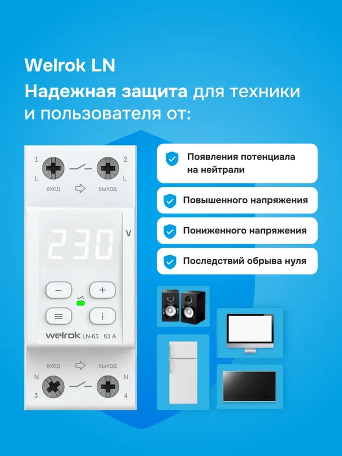 Реле напряжения с разрывом фазы и нейтрали однофазное 63А Welrok LN-63, фото 3